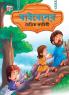 Moral Tales of Bible in Bengali (বাইবেলের নৈতিক কাহিনী)