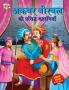 Akbar Birbal ki Prasidh Kahaniyan (अकबर बीरबल की प्रसिद्ध कहानियाँ)