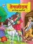 Tenaliram Ki Naitik Kahaniyan (तेनालीराम की नैतिक कहानियाँ)