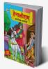 Tenaliram Ki Naitik Kahaniyan (तेनालीराम की नैतिक कहानियाँ)