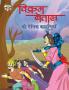 Vikram Betal Ki Naitik Kahaniyan (विक्रम बेताल की नैतिक कहानियां)