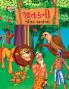 Moral Tales of Jataka in Gujarati (જાતકની નૈતિક વાર્તાઓ)