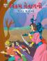 Moral Tales of Vikram Betal in Gujarati (વિક્રમ વેતાળની નૈતિક વાર્તાઓ)