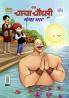 Chacha Chaudhary and Ganga Ghaat (चाचा चौधरी और गंगा घाट)