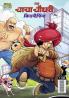 Chacha Chaudhary And Kidnapping (चाचा चौधरी और किडनैपिंग)