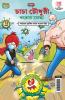 Chacha Chaudhary Corona Warriors in Bengali (চাচা চৌধুরী ত্ত করানা যাদ্ধা।)