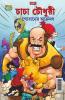 Chacha Chaudhary Goran's Attack in Bengali (চাচা চৌধুরী গোরানের আক্রমণ)