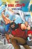 Chacha Chaudhary Raka's Terror in Bengali (চাচা চৌধুরী গরানের আক্রমণ)