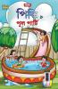 Pinki and Pool Party in Bengali (পিঙ্কি ত্ত পুল পার্টি)