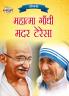 Jeevani : Mahatma Gandhi Aur Mother Teresa (जीवनी : महात्मा गांधी और मदर टेरेसा)