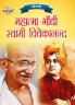 Jeevani : Mahatma Gandhi Aur Swami Vivekanand (जीवनी : महात्मा गांधी और स्वामी विवेकानंद)