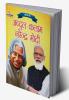 Jeevani : A.P.J. Abdul Kalam Aur Narendra Modi(जीवनी : ए.पी.जे. अब्दुल कलाम और नरेंद्र मोदी)