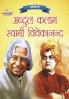 Jeevani A.P.J. Abdul Kalam Aur Swami Vivekanand (जीवनी ए.पी.जे. अब्दुल कलाम और स्वामी विवेकानंद)