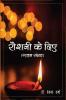Roshni ke diye