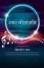 Swar Gitanjali