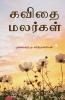 கவிதை மலர்கள்