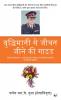 Buddhimani Se Jeevan Jeene Ki Guide