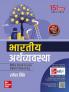 Bhartiya Arthvyavastha 15th Edition