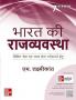 भारत की राजव्यवस्था 7th Edition