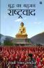 Buddh ka Bahujan Rastravad