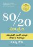 The 80/20 Principle: The Secret of Achieving More with Less