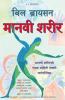 THE BODY - A GUIDE FOR OCCUPANTS (MARATHI)