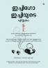 The Book of Ichigo Ichie: The Art of Making The Most of Every Moment The Japanese Way (Malayalam)