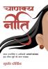 Chanakya Neeti: Mahan Rajnitigya Va Arthshastri Acharya Chanakya Dwara Rachit Sutro Ki Saral Vyakhya (Hindi)