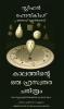 A BRIEFER HISTORY OF TIME (MALAYALAM)
