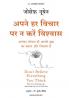 Apne  Har Vichar Par na Karein Vishwas