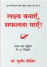 Lakshya Banayein Safalta Payein!