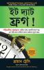 EAT THAT FROG (BENGALI)