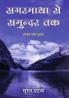 Sagarmatha se Samundar tak