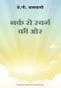 Narak Se Swarg Ki Or (नर्क से स्वर्ग की ओर)