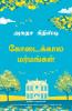 Midsummer Mysteries (Tamil)