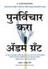 Think Again: The Power Of Knowing What You Don'T Know (Marathi)