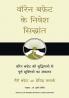 Warren Buffett Ke Nivesh Siddhant (Hindi Edition of The Tao of Warren Buffett)