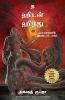 THE HIDDEN HINDU - BOOK 2 (TAMIL)