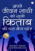 अपने जीवन साथी को खुली किताब की तरह कैसे पढ़े?