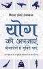 योग को अपनाएं - बिमारियों से मुक्ति पाएं