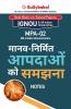 MPA-02 मानव-निर्मित आपदाओ को समझना