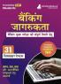 Banking Awareness For Mains Book 2023 (Hindi Edition) - 31 Solved Topic-wise Tests SBI/IBPS/RBI/Clerk/PO and Other Competitive Exams with Free Access to Online Tests