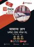 UPSC CDS General Knowledge Book 2023 : Combined Defence Services (IMA INA AFA) Hindi Edition - 10 Full Length Mock Tests (1200 Solved Questions) with Free Access to Online Tests