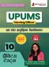 UPUMS Nursing Officer Exam Book 2024 (Hindi Edition) - Uttar Pradesh University of Medical Sciences - 10 Full Length Mock Tests (2000+ Solved Questions) with Free Access to Online Tests