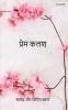 प्रेम कलश