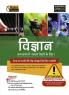 Examcart Latest Rapid Series Science (Vigyaan) Book in Hindi For All Government & Competitive Exams (SSC Bank Railway Police NDA Defence TET TGT State PCS)