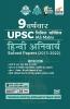 9 Varsh Vaar UPSC Civil Services IAS Mains Hindi Anivarya Solved Papers (2013 - 2022) 3rd Edition
