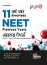 11 Varshvaar Errorless NEET Previous Year Solved Papers (2023 - 2013) with Value Added Notes 4th Hindi Edition | Yearwise Bhautik/ Rasayan/ Jeev Vigyan PYQs Question Bank