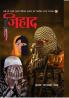 Jihad (Novel) : जिहाद (उपन्यास) : (सदी की सबसे ज्वलंत वैश्विक समस्या को रेखांकित करता उपन्यास)