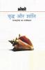 Yudh Aur Shanti : Bhagwat Gita Ka Manovigyan (युद्ध और शांति : भगवद् गीता का मनोविज्ञान)